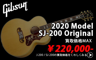 「今月の買取強化アイテム」Gibson J-200 SJ-200