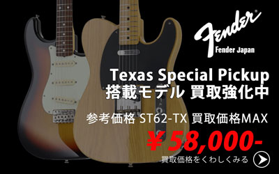 「今月の買取強化アイテム」Fender Japan Texas Special搭載モデル