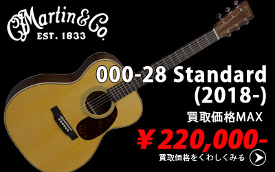 「今月の買取強化アイテム」MARTIN 000-28