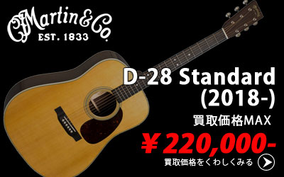 「今月の買取強化アイテム」MARTIN D-28