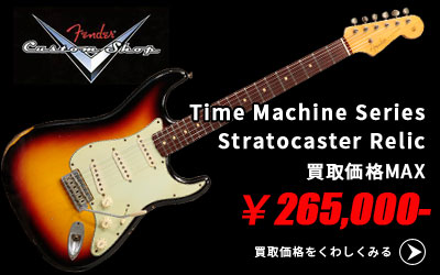 「今月の買取強化アイテム」Fender Custom Shop Stratocaster
