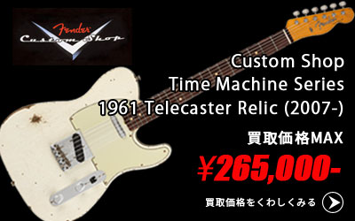 「今月の買取強化アイテム」Fender Custom Shop Telecaster
