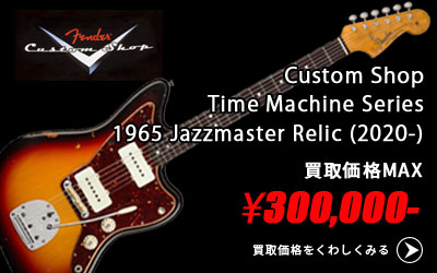 「今月の買取強化アイテム」Fender Custom Shop Jazzmaster
