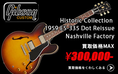 「今月の買取強化アイテム」Historic Collection 1959 ES-335 Dot Reissue Nashville Factory