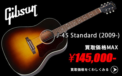 「今月の買取強化アイテム」Gibson J-45