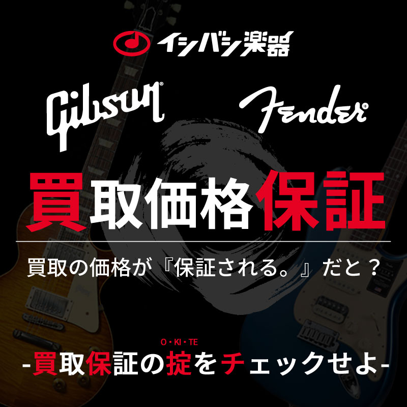 Gibson Fender 買取保証！「高額査定」「最低価格保証」で驚愕の買取価格を実現。