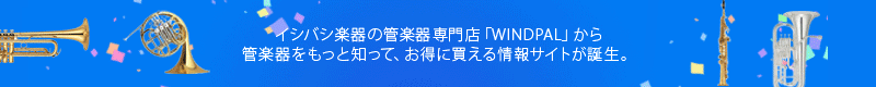 管楽器専門情報サイト WINDPAL