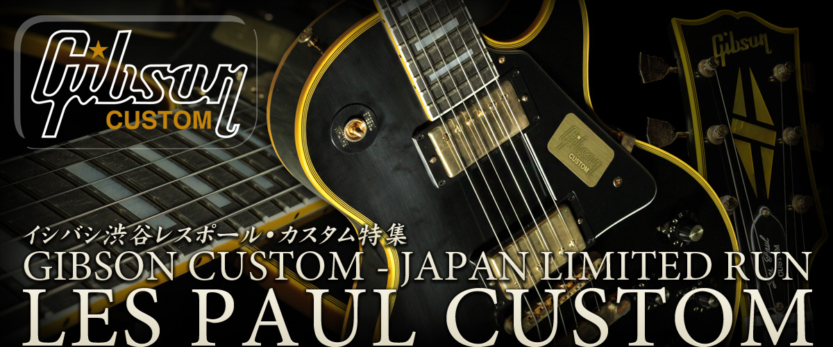 渋谷店 Les Paul Custom Selection | イシバシ楽器