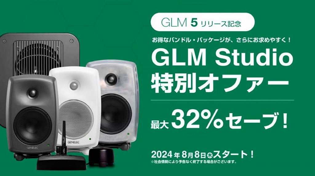 GENELEC ジェネレック / 8330AP GLM Studio モニタースピーカー・バンドルセット | イシバシ楽器