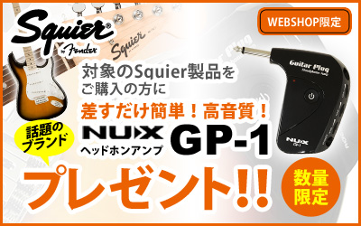 Squier | 対象商品ご購入でヘッドホンアンプ(NUX/GP-1)プレゼント！
