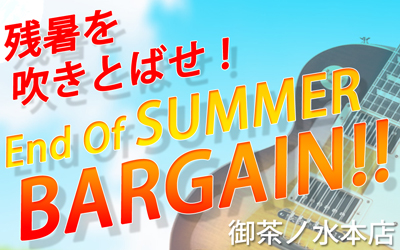  残暑を吹きとばせ！End Of SUMMER BARGAIN!! in 御茶ノ水