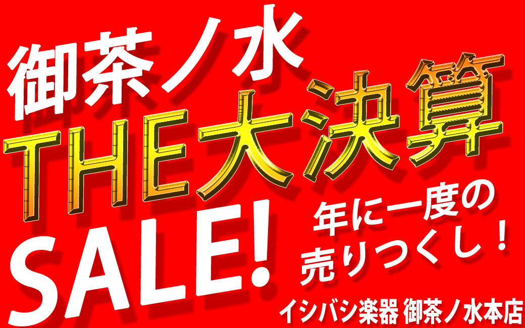 年の一度の売りつくし!御茶ノ水 THE 大決算 SALE! 2025
