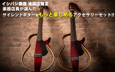 イシバシ楽器池袋店限定!!サイレントギターをもっと楽しめるお得なセット!!