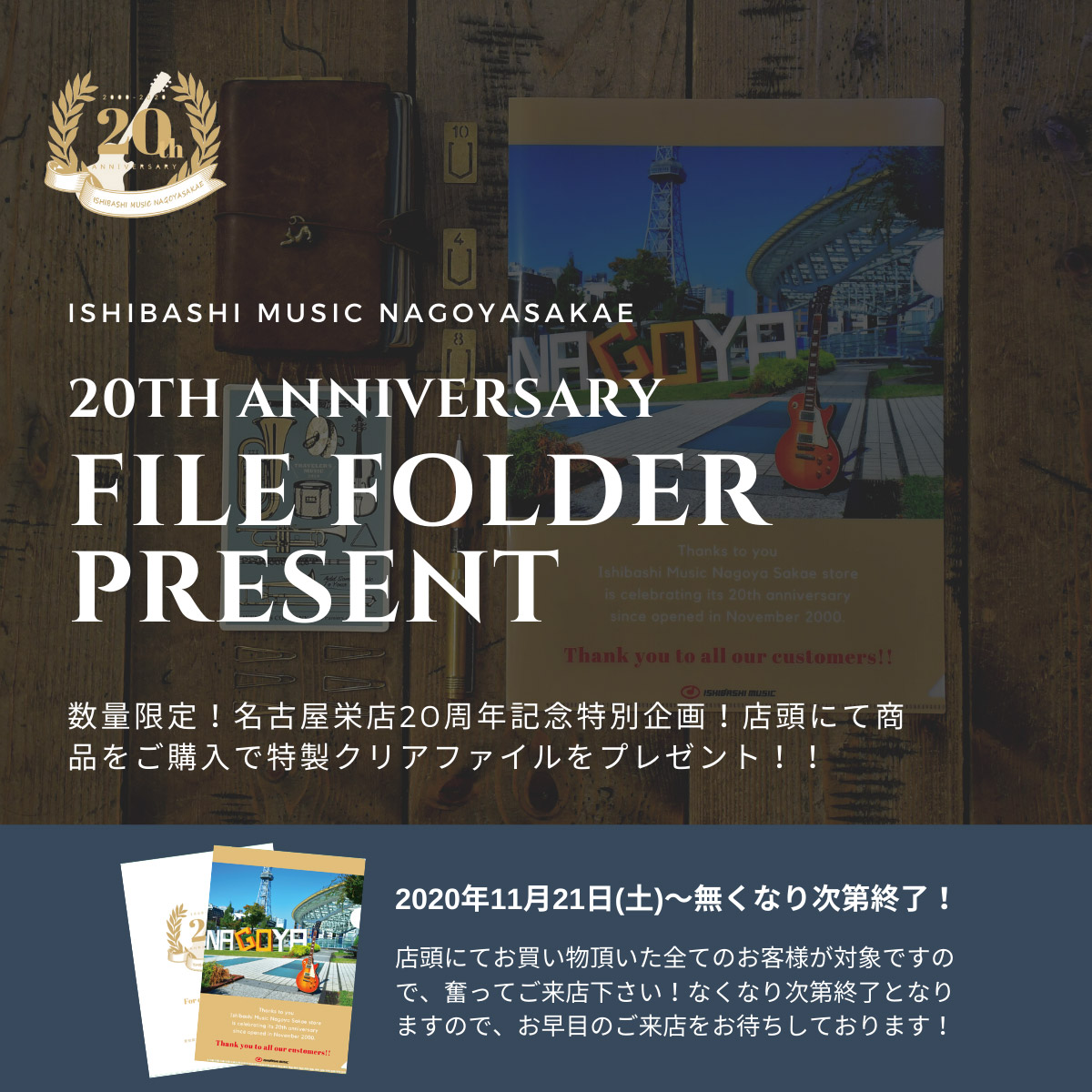 名古屋栄店20周年記念クリアファイルプレゼント！