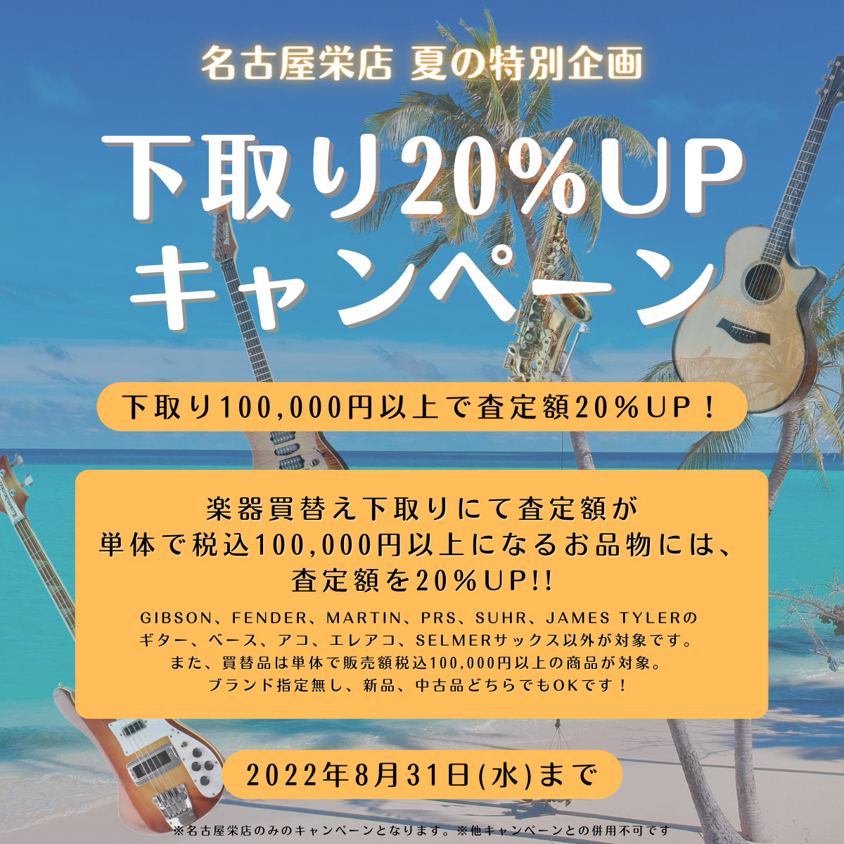 名古屋栄店夏の特別企画！下取り20%UPキャンペーン!!