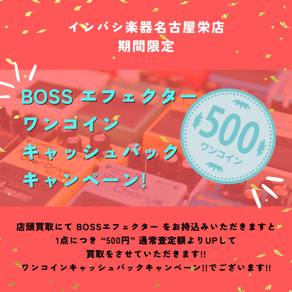 BOSS エフェクターワンコインキャッシュバックキャンペーン！