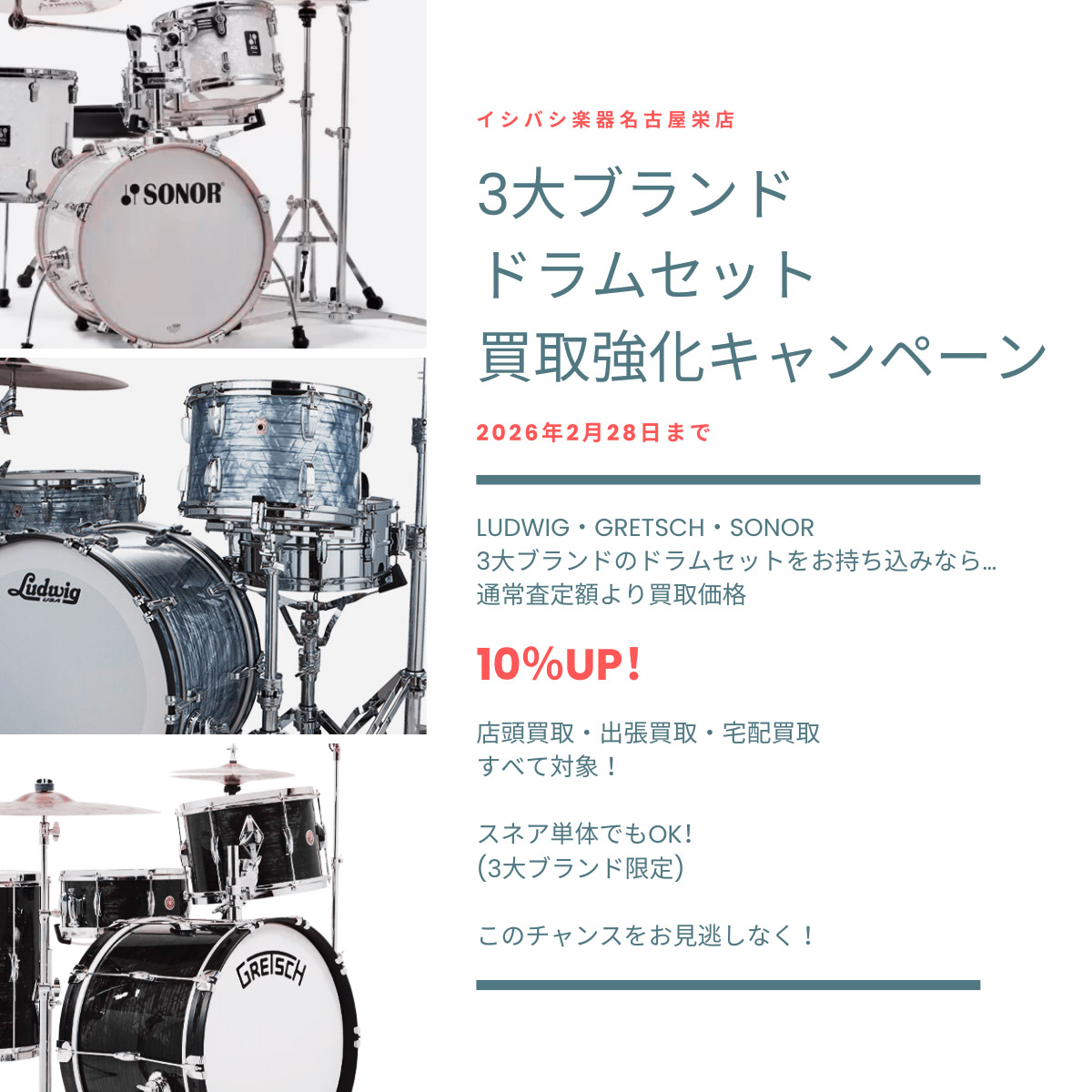3大ブランド!ドラムセット買取強化企画