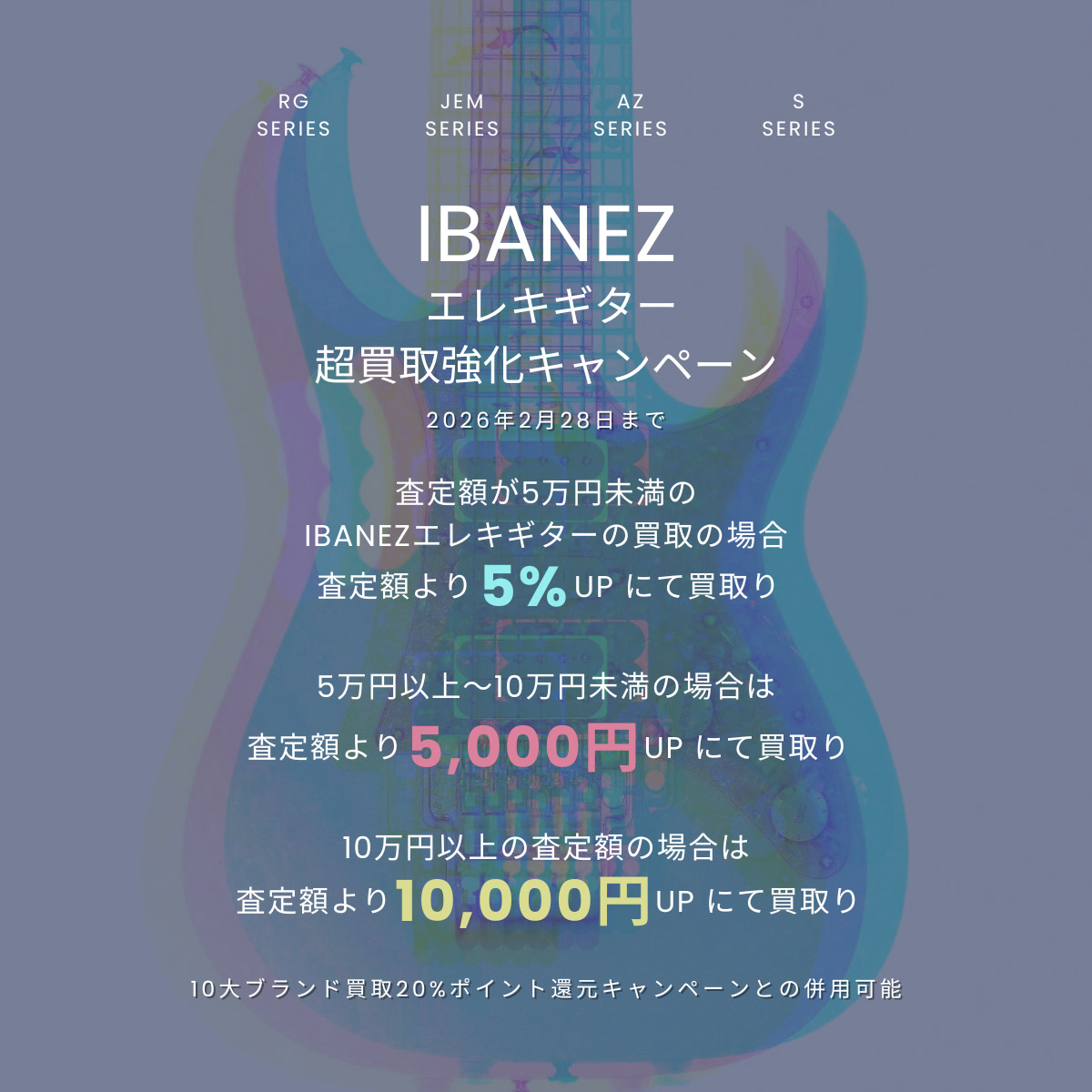 IBANEZエレキギター超買取強化キャンペーン