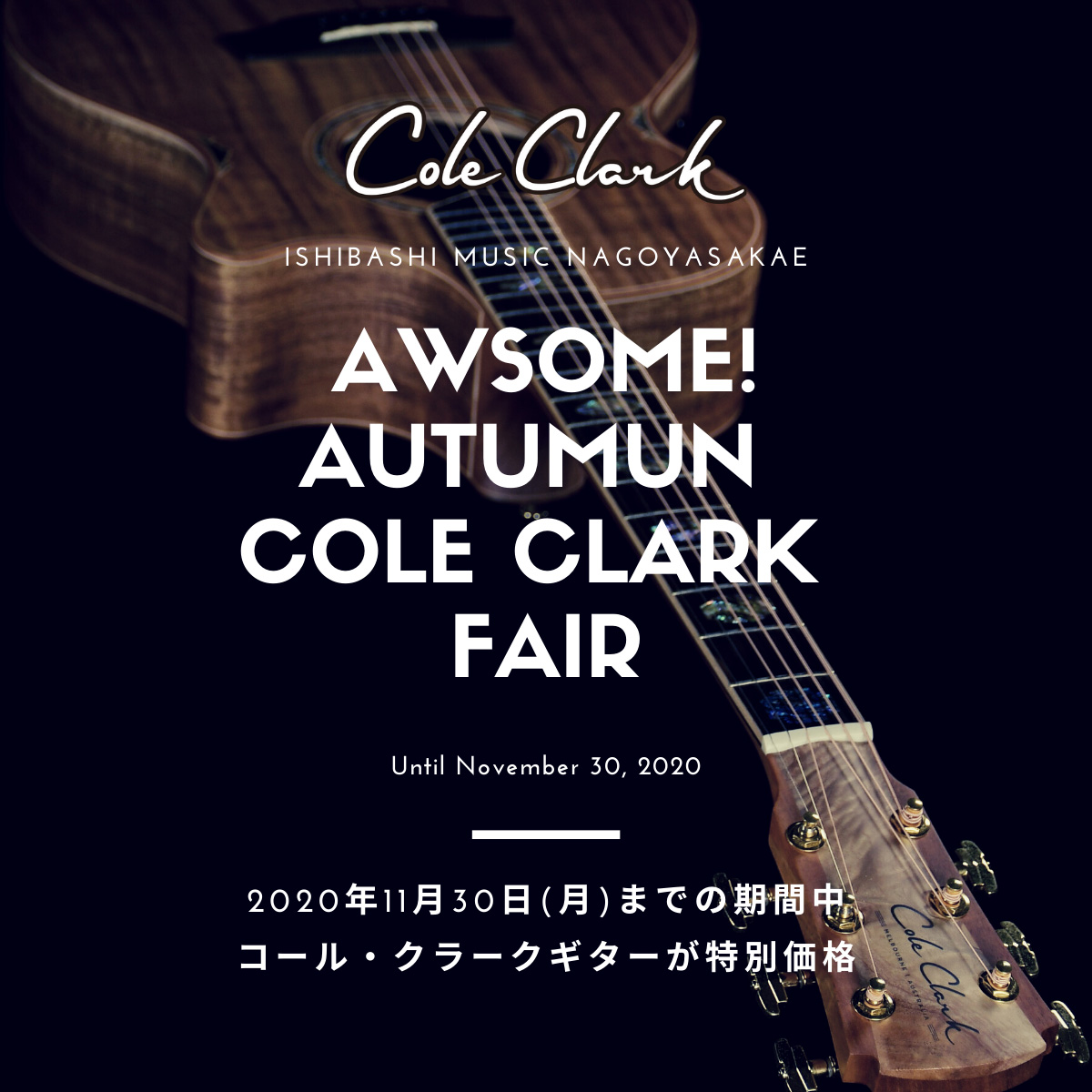 11月30日(月)まで！Awsome! Autumun Cole Clark Fair