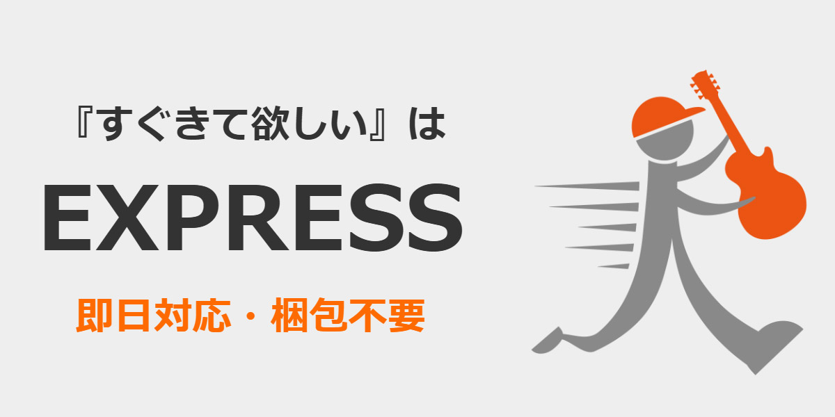 EXPRESS買取！