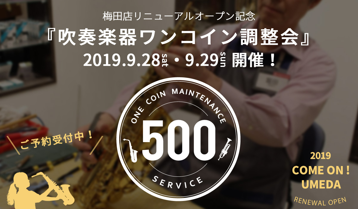 『吹奏楽器ワンコイン調整会』梅田店リニューアル記念