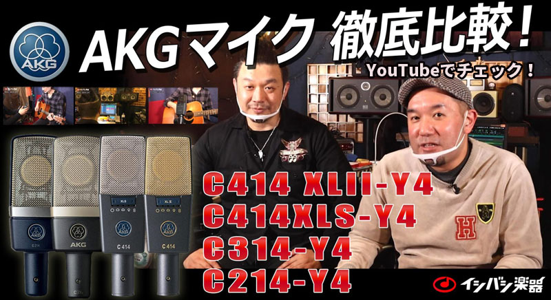 AKGのコンデンサーマイク「C414 XLS」「C414 XLⅡ」「C314」「C214」比較