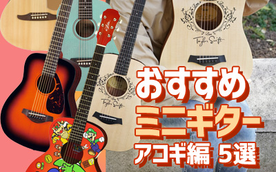 【2021年版】おすすめ ミニギター アコギ編 5選