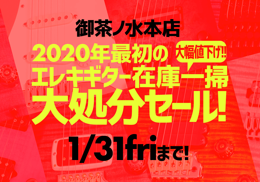 御茶ノ水本店2020年冬・大処分セール！
