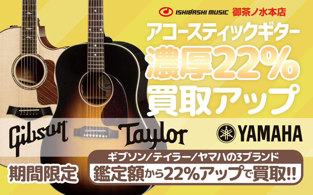 御茶ノ水本店限定・アコースティックギター濃厚22％買取アップ!!