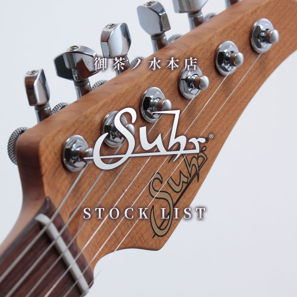 【御茶ノ水本店 Suhr Guitars サー・ギターズ】一覧 | イシバシ楽器
