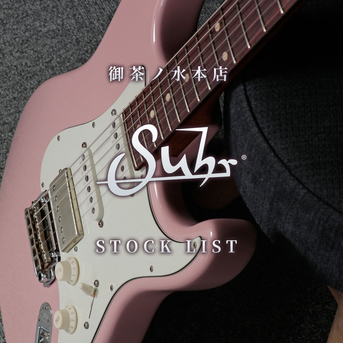 御茶ノ水本店 Suhr Guitars サー・ギターズ