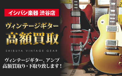 渋谷店 ヴィンテージギター高額買取