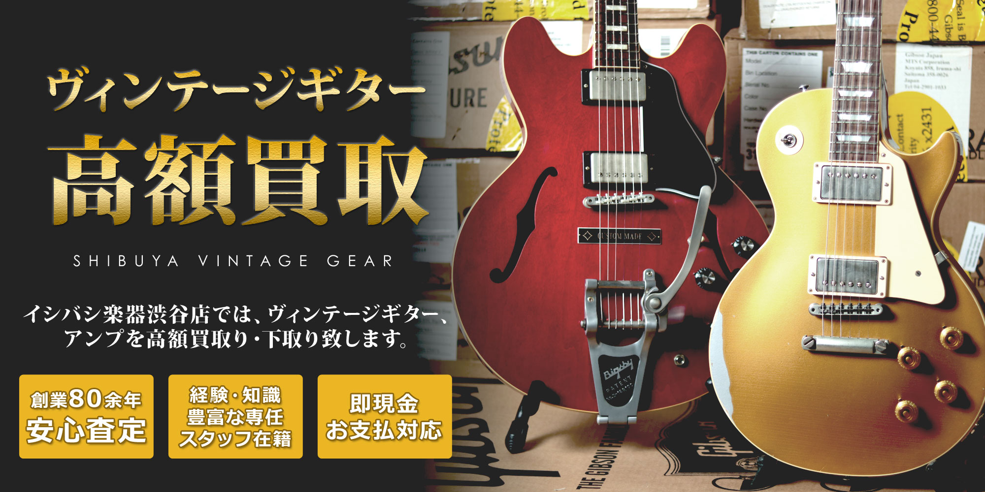 渋谷店 ヴィンテージギター高額買取