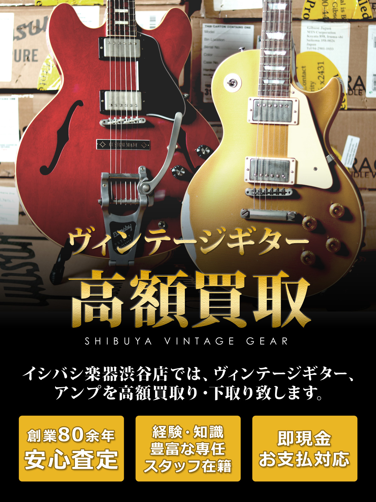 渋谷店 ヴィンテージギター高額買取