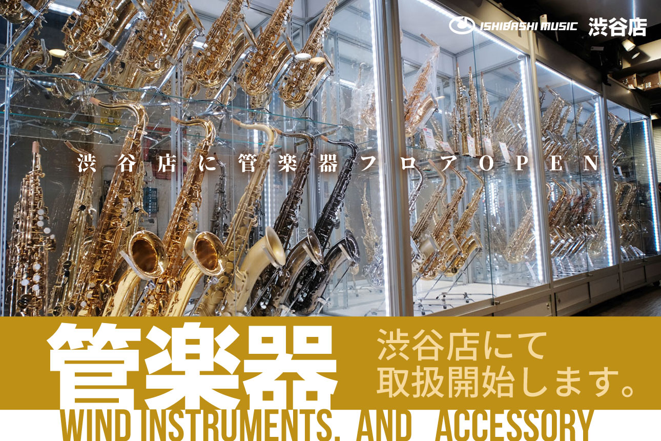 渋谷店 管楽器フロア - Wind Instruments：管楽器】一覧 | イシバシ楽器