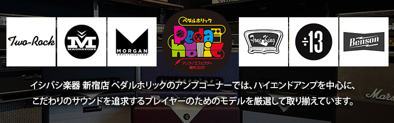 新宿店 ペダルホリック - ハイエンドアンプ＆エフェクター専門店