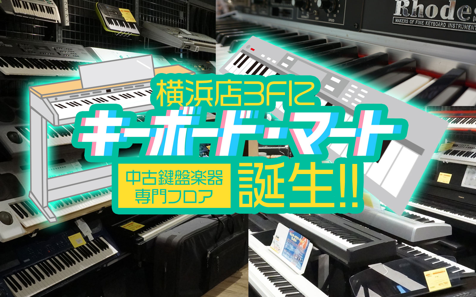 横浜店3Fにキーボード・マート誕生！