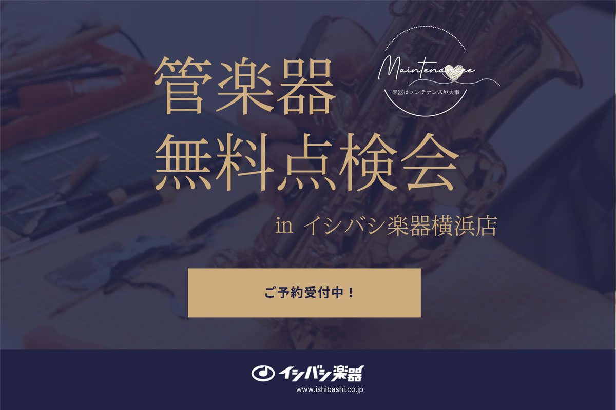 管楽器無料点検会 in 横浜店