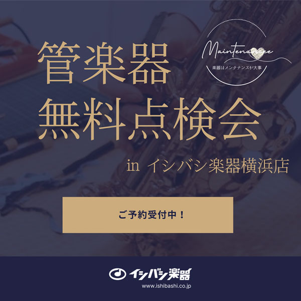 管楽器無料点検会 in 横浜店