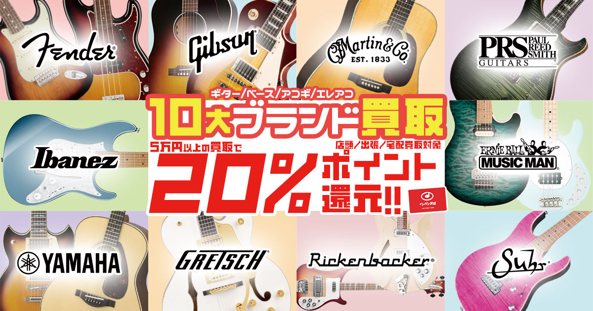 ギター・ベース・アコギ 10大ブランド買取20%ポイント還元!! | イシバシ楽器