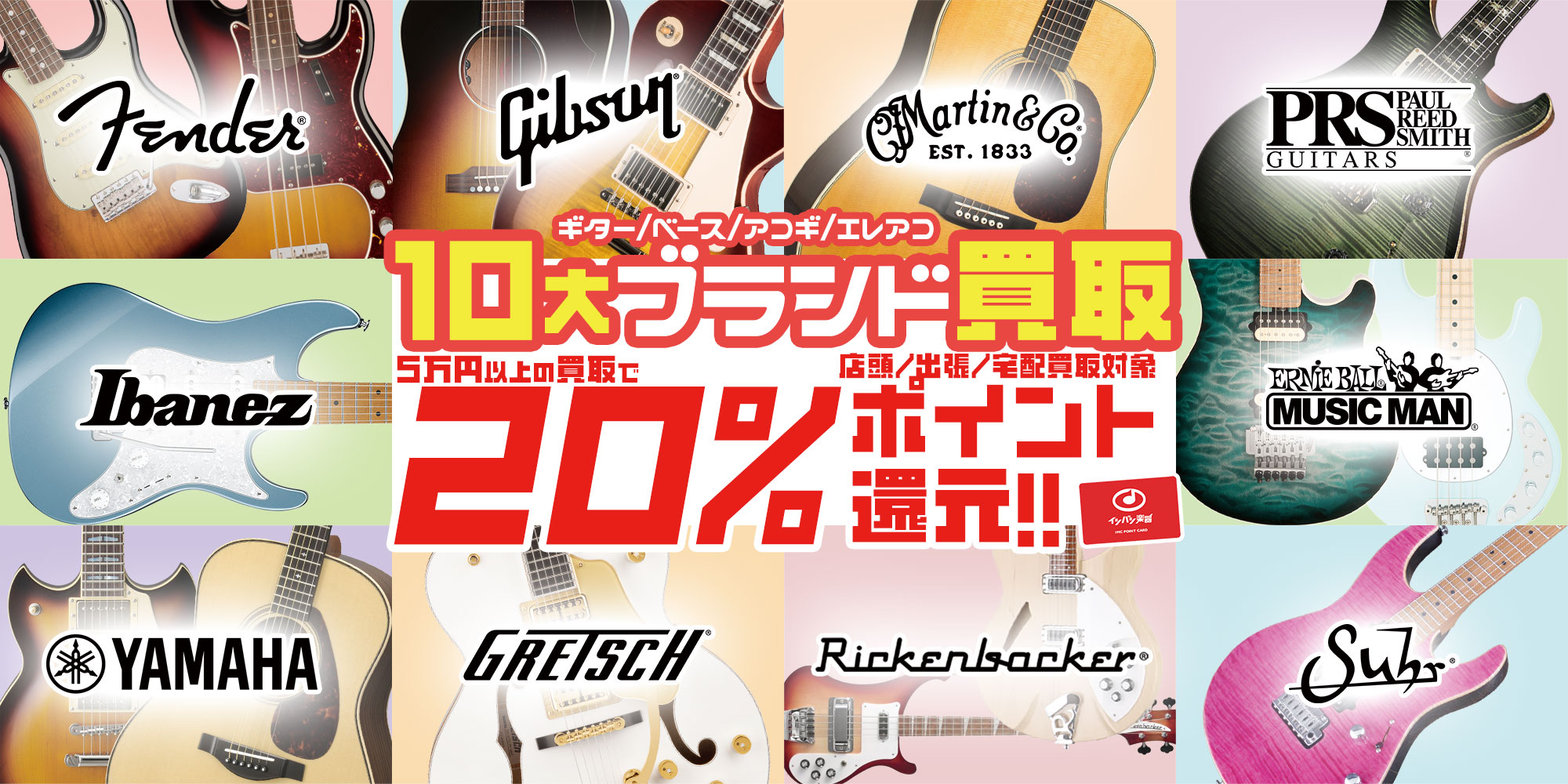 ギター・ベース・アコギ 10大ブランド買取20%ポイント還元!!