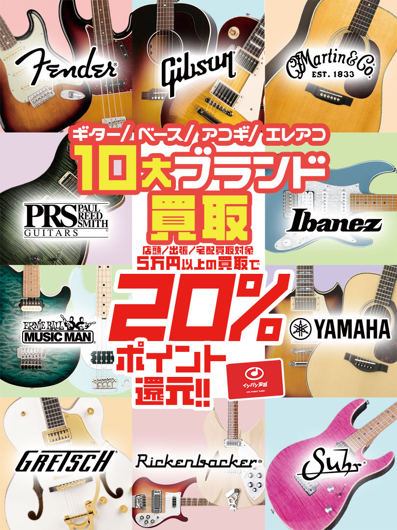 ギター・ベース・アコギ 10大ブランド買取20%ポイント還元!!