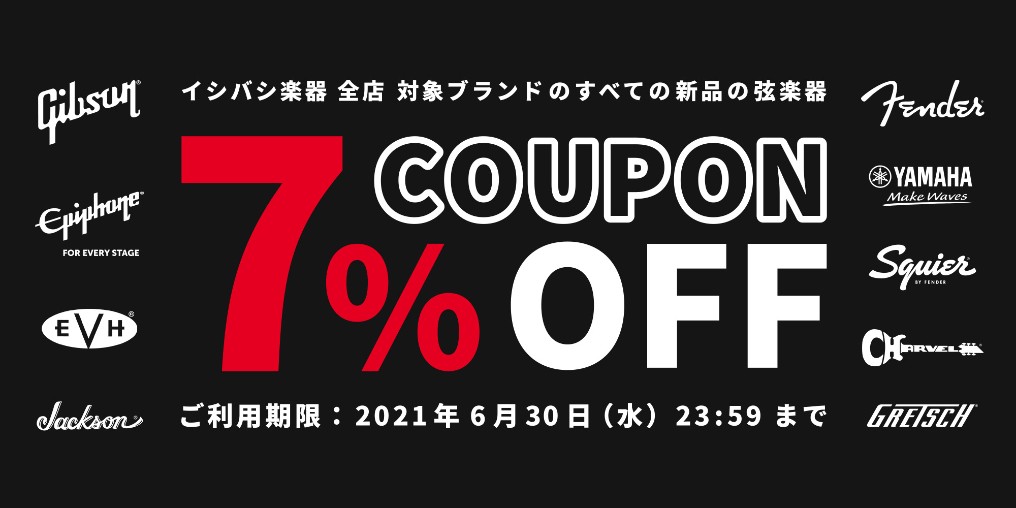 【イシバシ楽器 全店】このブランドの全ての弦楽器 7%OFF COUPON!【イシバシ楽器】