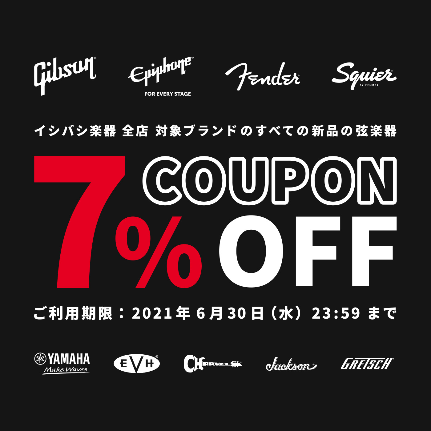【イシバシ楽器 全店】このブランドの全ての弦楽器 7%OFF COUPON!【イシバシ楽器】