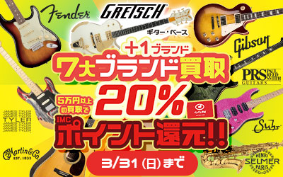 7大ブランド ＋Gretsch 買取20%ポイント還元!!