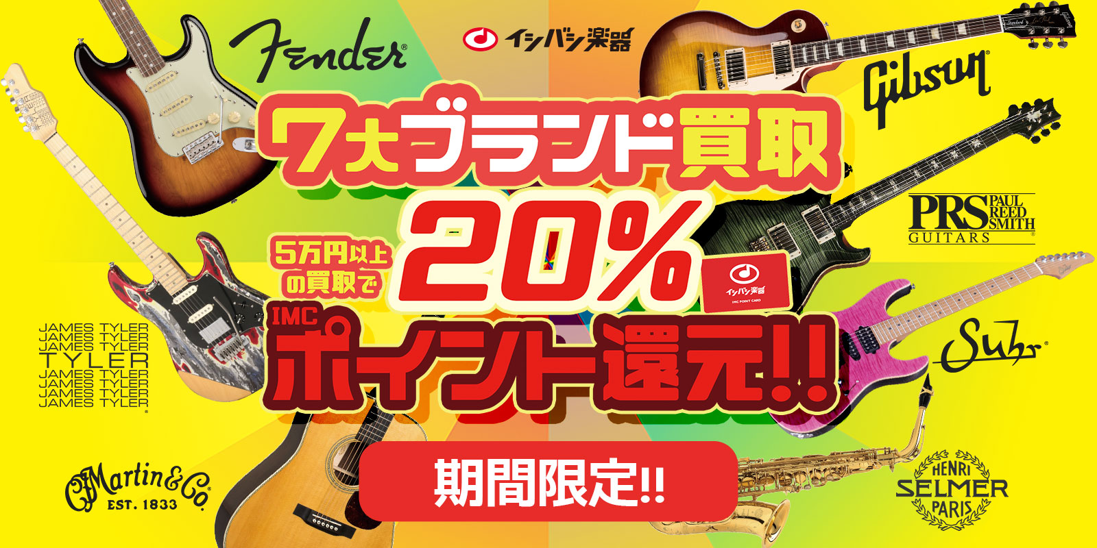 7大ブランド買取20%ポイント還元!!