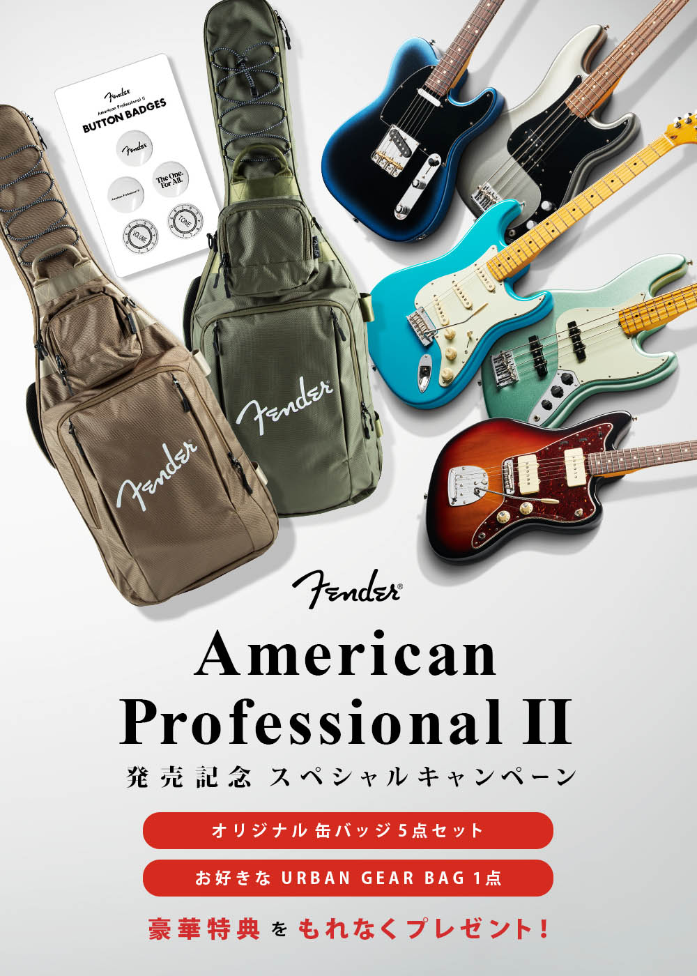 Fender AMERICAN PROFESSIONAL II SERIES 発売記念キャンペーン【イシバシ楽器】