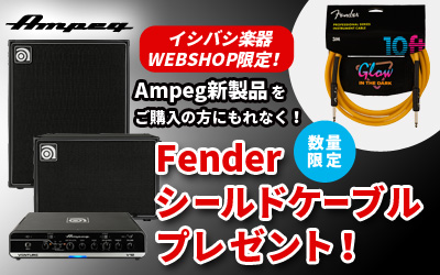 Ampeg | 新製品をご購入でFenderシールドケーブルプレゼント！
