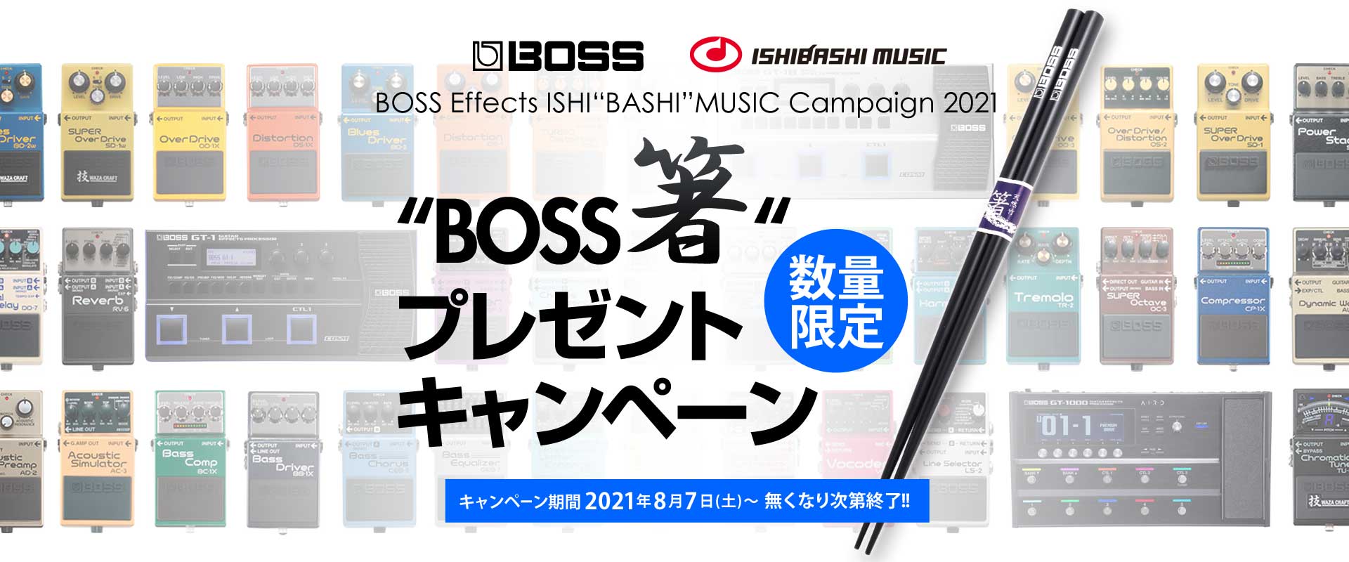 BOSS Effects ISHI“BASHI”MUSIC Campaign 2021【イシバシ楽器】