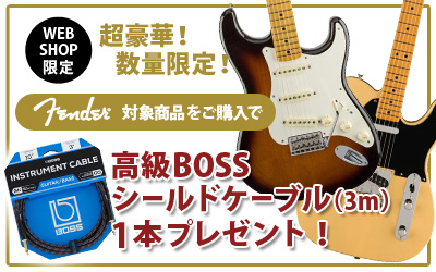 Fender | 対象商品をご購入で高級BOSSシールドケーブル1本プレゼント！
